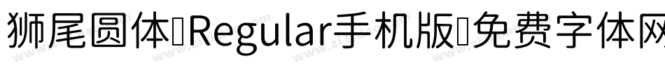 狮尾圆体 Regular手机版字体转换
